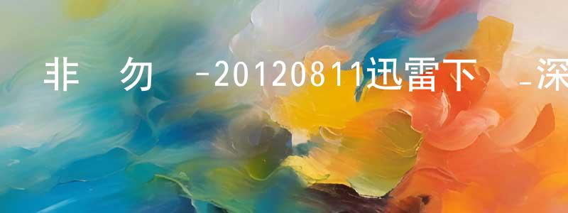 陳衛洪的動漫綜藝大全,非誠勿擾-20120811迅雷下載_深夜電影